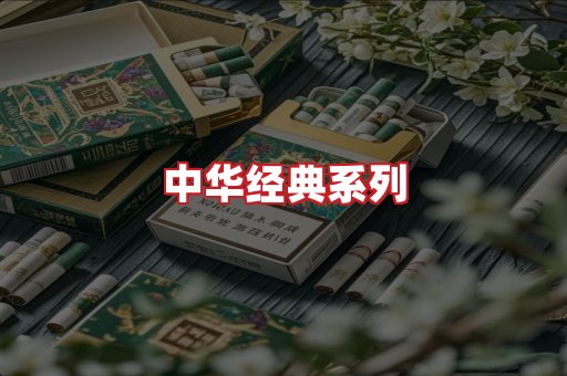 中华香烟